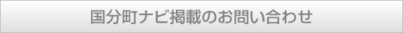 国分町ナビ掲載のお問い合わせ