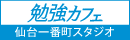 勉強カフェ 仙台一番町スタジオ