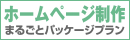 ホームページ制作まるごとパッケージ